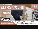 MISIA「逢いたくていま」をアルトサックスで演奏 楽譜 コード 付き演奏動画