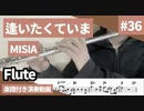 MISIA「逢いたくていま」をフルートで演奏 楽譜 コード 付き演奏動画