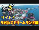 【スプラトゥーン３　ヒーローモード】ナマズを求めて　Part１２　うめたてドリームランド１