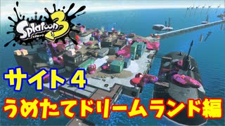 【スプラトゥーン３　ヒーローモード】ナマズを求めて　Part１２　うめたてドリームランド１