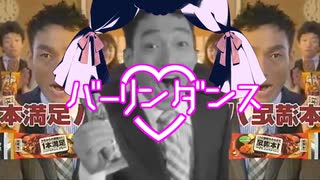 バーリンダンス／まんぞくバア(ダーリンダンス×一本満足バー)