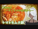 【カラダをアツくする料理祭】ティリスの食卓から～トマトの煮込み～【elona】