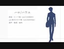 【人力ワケアリ荘】ハロ／ハワユ【鈴木由紀彦】