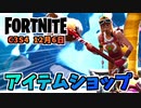 【フォートナイト】12月6日のアイテムショップ”ジンジャーブレッドレイダー、ジンジャースレッジのレアスイング”