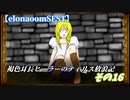 【elonaoomSEST】褐色耳長ヒーラーのティリス放浪記その17