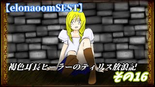 【elonaoomSEST】褐色耳長ヒーラーのティリス放浪記その17