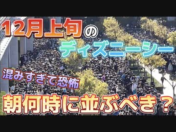コロナ後1激混みのディズニーシーは朝何時に並ぶべき ニコニコ動画