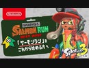 スプラトゥーン3 これからはじめるサーモンラン