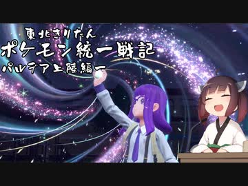 【ポケモンSV】東北きりたんの統一戦記　パルデア上陸編１【ボイスロイド実況】