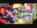 【英傑大戦】 決めるぞ！下剋上 #1924 vs合肥ワラ