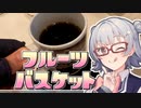 【#毎月6日はTOKYO6の日】小春六花とコーヒーブレイク【HARUSORA Coffee フルーツバスケット】