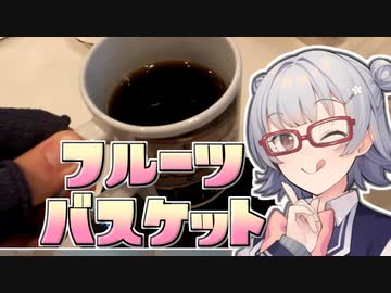【#毎月6日はTOKYO6の日】小春六花とコーヒーブレイク【HARUSORA Coffee フルーツバスケット】