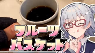 【#毎月6日はTOKYO6の日】小春六花とコーヒーブレイク【HARUSORA Coffee フルーツバスケット】