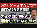 【Youtube自主削除動画】米FDA発表！現在のコロナワクチン「オミクロン株BA.2に適合せず！」＆年代別3回目接種率【心理カウンセラー則武謙太郎】