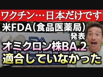 【Youtube自主削除動画】米FDA発表！現在のコロナワクチン「オミクロン株BA.2に適合せず！」＆年代別3回目接種率【心理カウンセラー則武謙太郎】