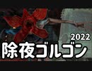 【DBD】除夜ゴルゴン2022【非実況】