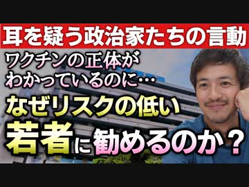 【Youtube自主削除動画】これはおかしい！なぜ「効果は限られ持続も短いと考えられる」ワクチンをリスクの低い若者にすすめるのか？【心理カウンセラー則武謙太郎】
