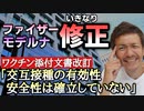 【Youtube自主削除動画】交互接種は本当に安全なのか？ファイザーもモデルナも添付文書改訂！「交互接種の有効性、安全性は確立していない！」【心理カウンセラー則武謙太郎】