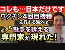 【Youtube自主削除動画】4回目接種に専門家意見分かれる！「４回目以降についてはいったん立ち止まり、検討すべきだ」【心理カウンセラー則武謙太郎】