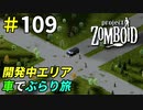 開発途中エリアはどこまで広がっているのか[Project Zomboid]＃109
