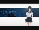 少女と罪悪感と違和感【ナツノカナタ】#27