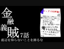 金融義賊【第7話 底辺を知らないことを誇るな】