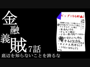 金融義賊【第7話 底辺を知らないことを誇るな】
