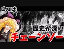 【ゆっくり解説 『チェンソー』】実は様々な技術の結晶だった