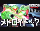 【#Fin】サムスが能力を失った結果、物理で殴り始めた件【メトロイドドレッド二人実況】