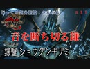 【MHRise:SB】第11回　音を断ち切る鎌　じっくり気分転換　モンスターハンターライズ:さんぶれ
