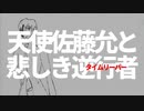 天使佐藤允と悲しき逆行者/ken&星水晶【オリジナル】