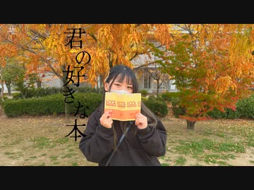 君の好きな本　【踊ってみた】