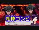 【ツイステ】相棒と書いてライバルと読むディアソムニアコンビ【 #グロリアス・マスカレード 】