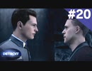 【実況】#20:DETROIT:Become Human 初見実況プレイ【Season1】