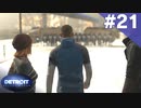 【実況】#21:DETROIT:Become Human 初見実況プレイ【Season1】