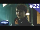 【実況】#22:DETROIT:Become Human 初見実況プレイ【Season1】