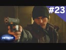 【実況】#23:DETROIT:Become Human 初見実況プレイ【Season1】