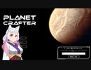【The Planet Crafter】惑星を開拓するイタコ