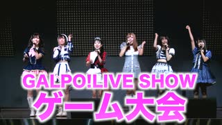 『GALPO!LIVE SHOW特別番組VOL.7 ゲーム大会』（ガルポ！ライブショー）