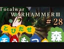 Total War:WARHAMMERⅢ】とびだせ ぞうもつの森！＃２８『フェストディウム再び』