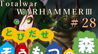 Total War:WARHAMMERⅢ】とびだせ ぞうもつの森！＃２８『フェストディウム再び』