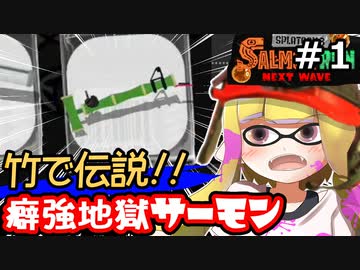 【実況】癖強ブキで伝説維持したいシェケナダムサーモンランその1【スプラトゥーン3】
