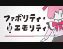 【趣味曲メドレー】ファボリティ・□エモリティ【medley-pv】