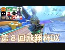 【第８回飛翔杯DX】突発性マリオカート part20【アクア視点3GP目】