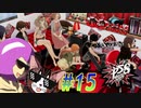 【ペルソナ5 スクランブル/P5S 親子で初見実況プレイ part15】BAN不可避チャンネル