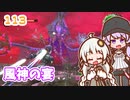 【地球防衛軍6】ゆかりさんとEDF6　ミッション113 風神の宴【ゆづきず】