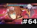 【TOV】太古の超文明 ザウデ不落宮【実況】#64