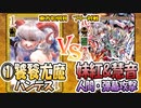 【東方如何月】「①饕餮尤魔ハンデス」VS「妹紅&慧音 人間・弾幕攻撃」【対戦】