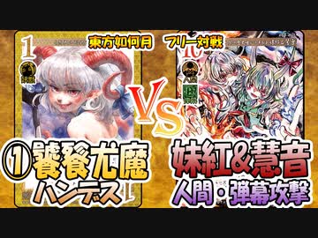 【東方如何月】「①饕餮尤魔ハンデス」VS「妹紅&慧音 人間・弾幕攻撃」【対戦】
