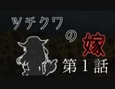 【CoC7th】ツチクワの嫁 Part1【TRPGリプレイ】